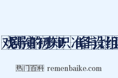 戏剧导演的初步知识·准备与设计组词是什么意思的图片